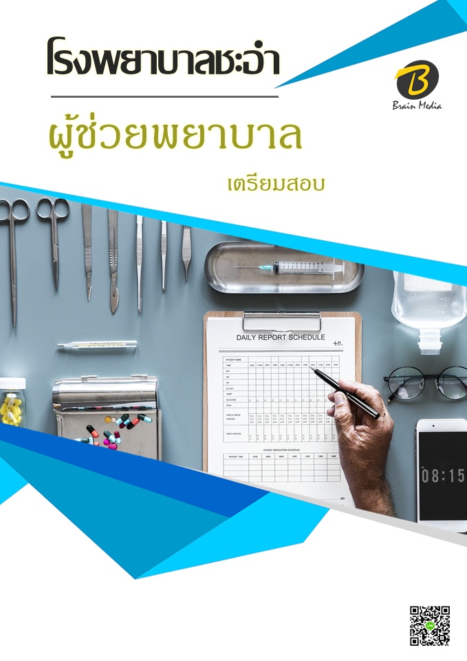 โหลดแนวข้อสอบ ผู้ช่วยพยาบาล โรงพยาบาลชะอำ