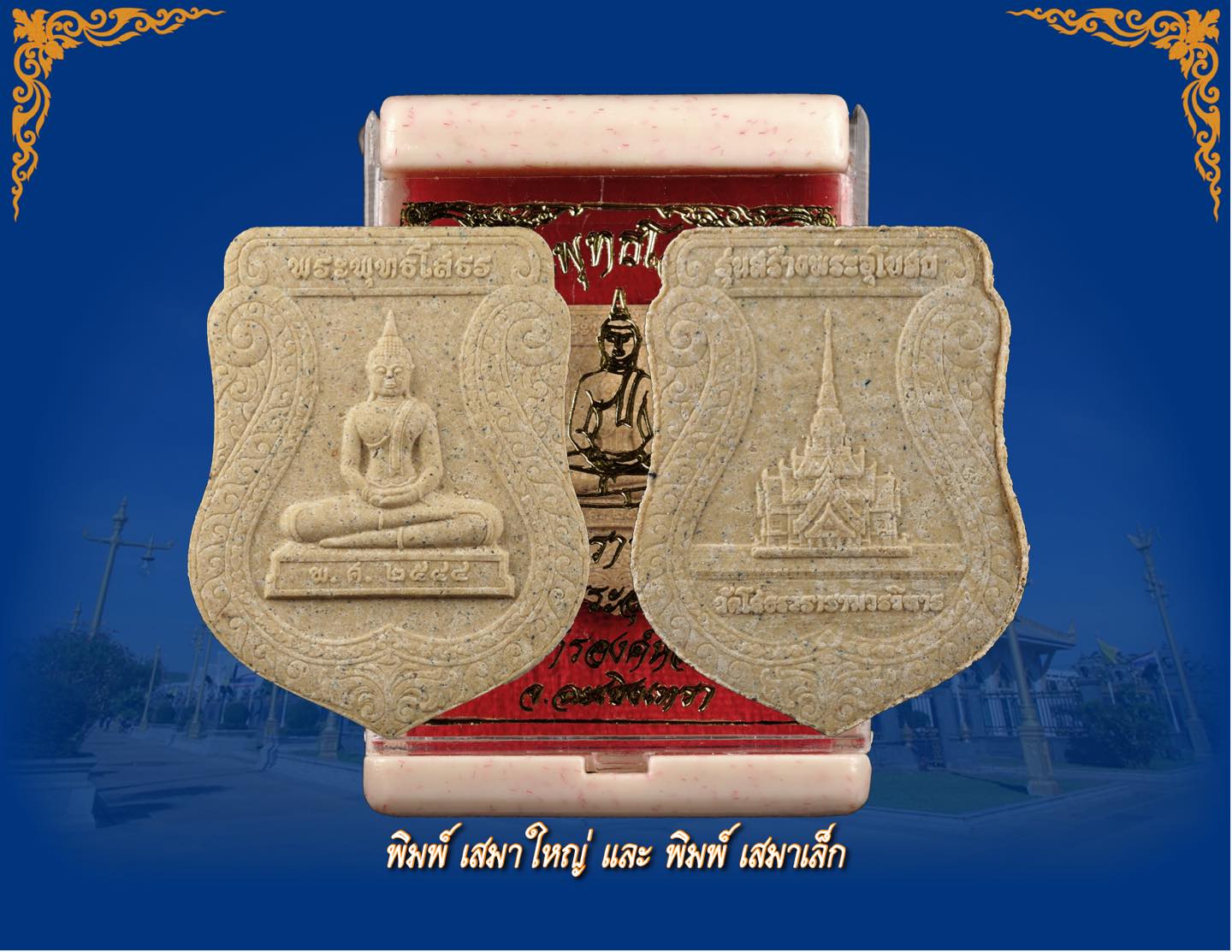 หลวงพ่อโสธร รุ่น สร้างพระอุโบสถ ปี 44