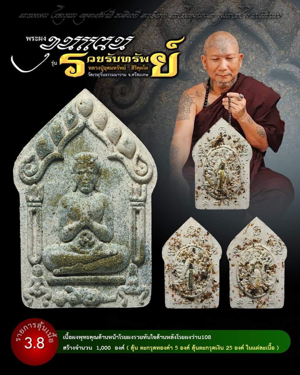 ขุนแผน รวยรับทรัพย์ หลวงปู่อุดมทรัพย์ (ยกลัง) พร้อมส่ง