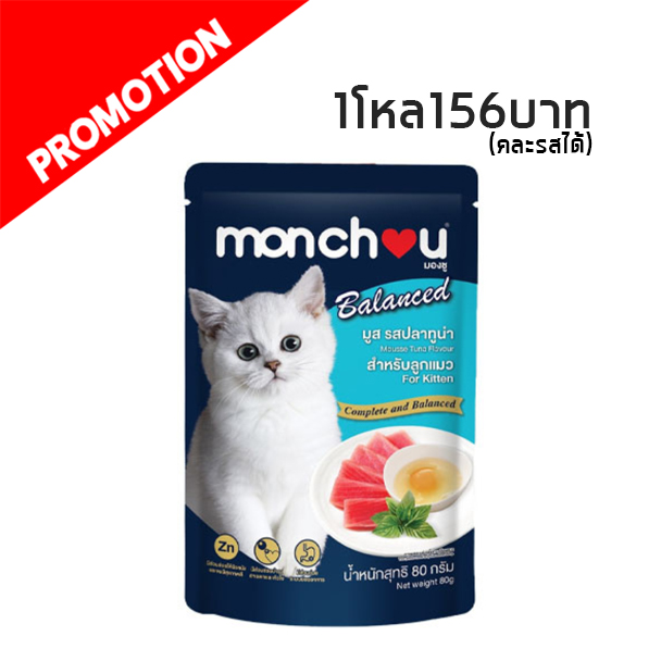 #11 Monchou Kitten มูสปลาทูน่าไข่ขาว 80 กรัม