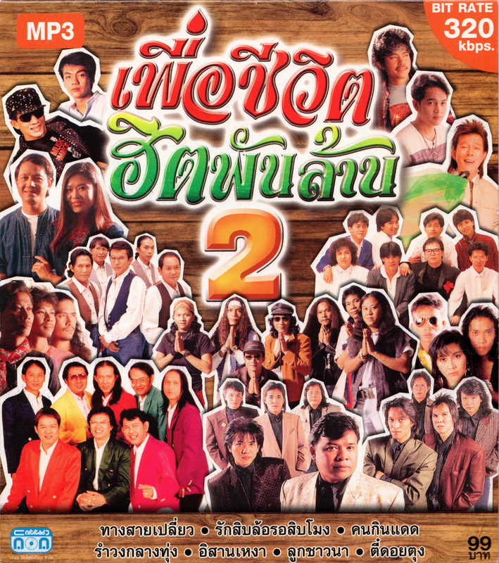 CD MP3 เพื่อชีวิต ฮิต พันล้าน ชุดที่ 2