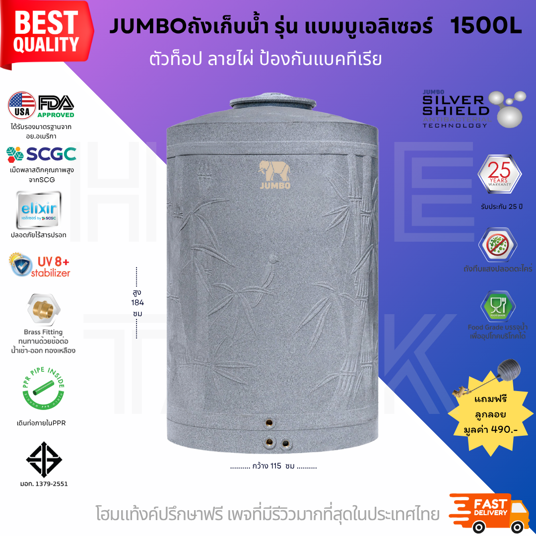 ถังเก็บน้ำบนดิน รุ่นแบมบู (bambu) 1500ลิตร ป้องกันแบคทีเรีย ส่งฟรี กทม/ปริมณฑล รับประกันศูนย์ ถูกกว่าห้าง