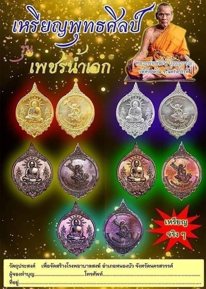 เหรียญพุทธศิลป์ รุ่น เพชรน้ำเอก(วัดสร้าง) เนื้อทองทิพย์