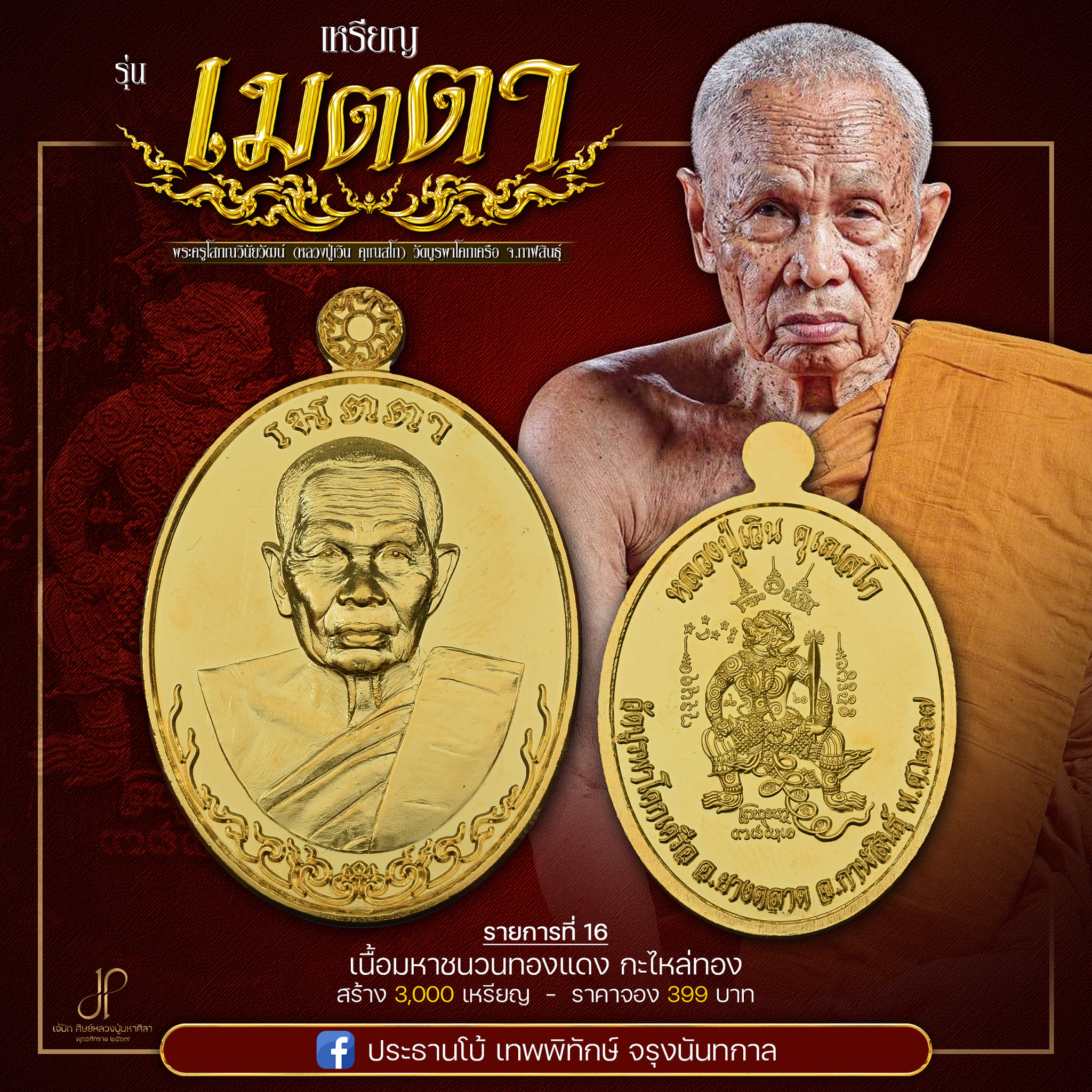 เหรียญเมตตายอดบารมี หลวงปู่เวิน(พร้อมส่ง)