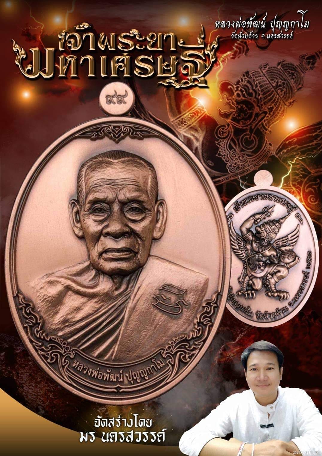 หลวงพ่อพัฒน์ รุ่นเจ้าพระยามหาเศรษฐี (แกะแล้ว) เหมา 17 เหรียญ
