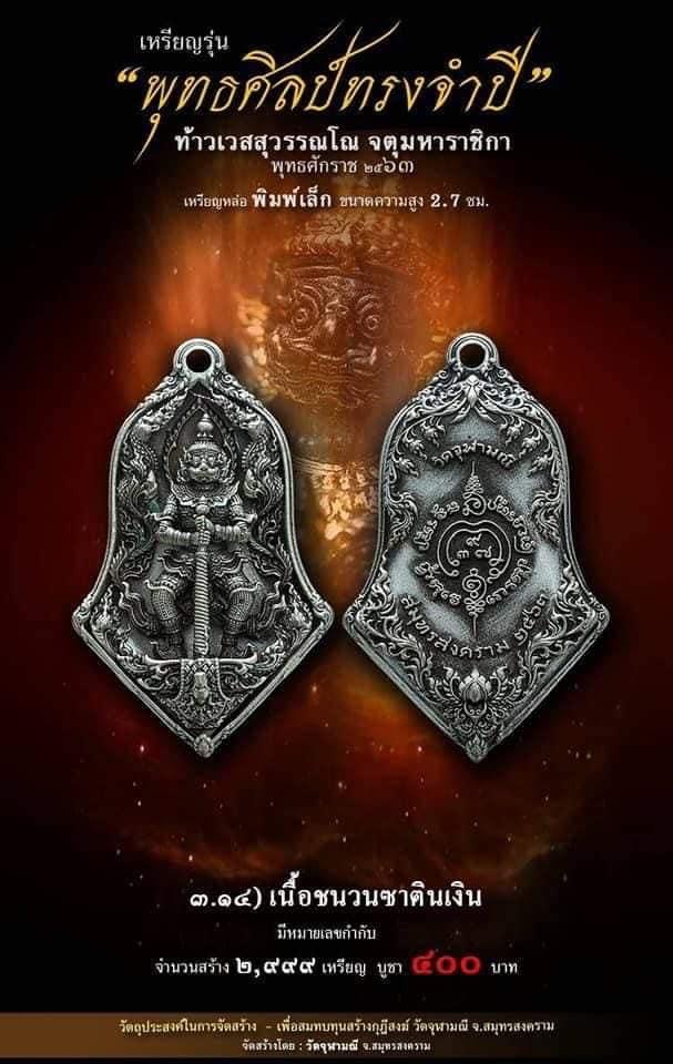 เปิดจอง รุ่น จำปีพุทธศิลป์ วัดจุฬามณี