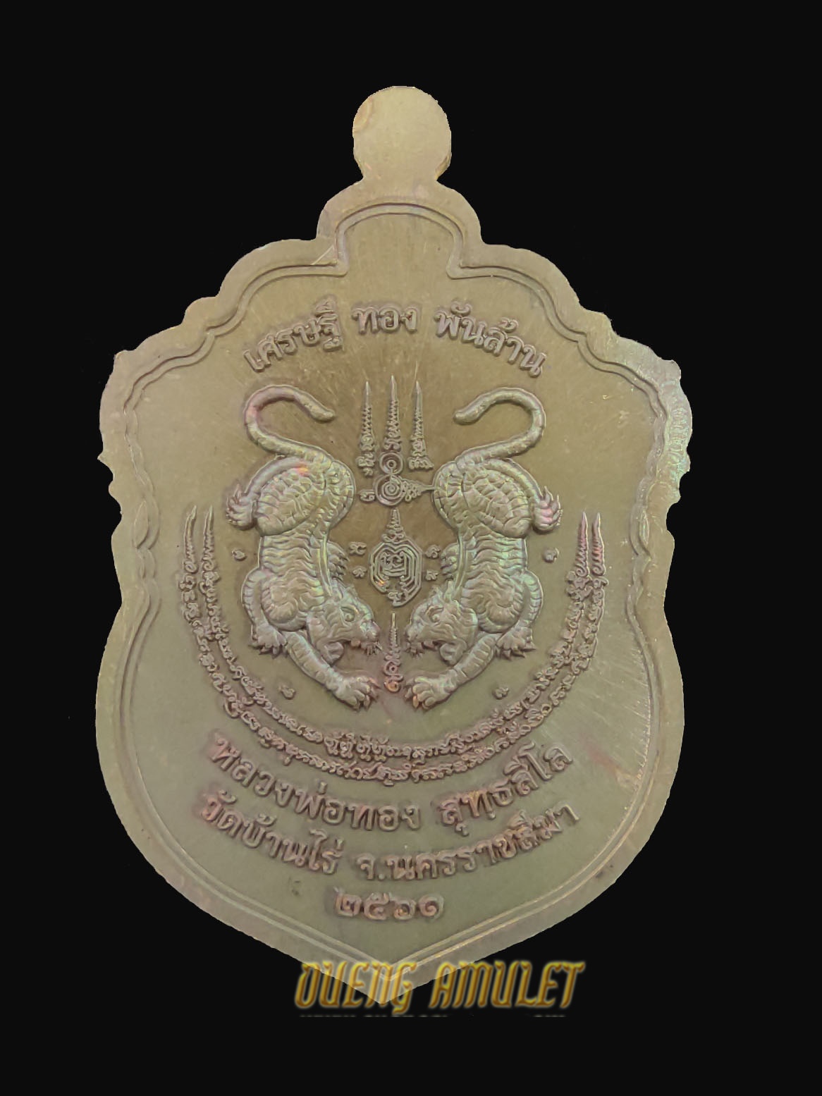 เหรียญเสมาหัวเสือ หลวงพ่อทอง เนื้อทองแดงรมดำหน้ากากทองทิพย์