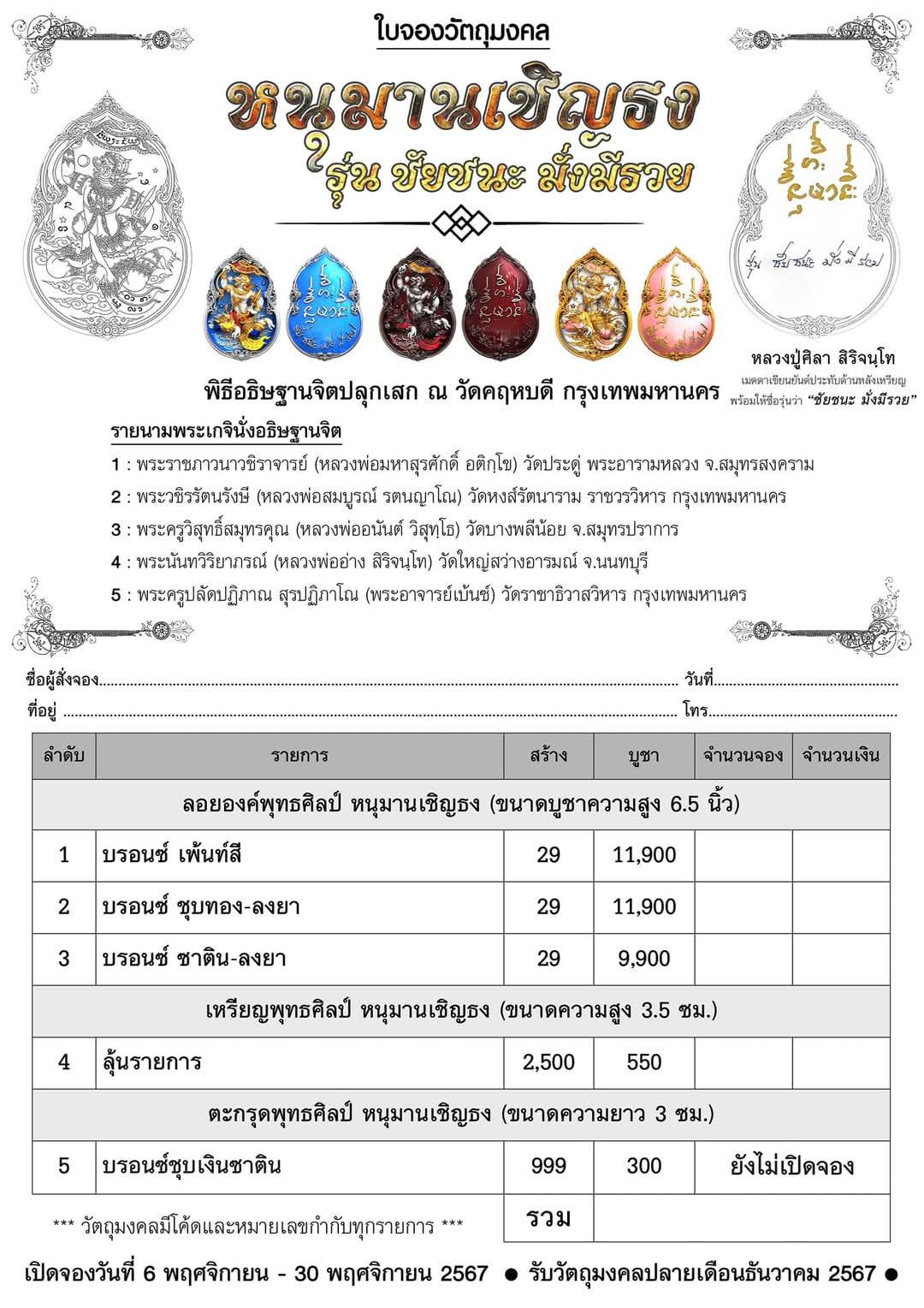 เหรียญหล่อพุทธศิลป์ หนุมานเชิญธง รุ่น ชัยชนะมั่งมีรวย ปลุกเสก15/1/68 (พร้อมส่ง)