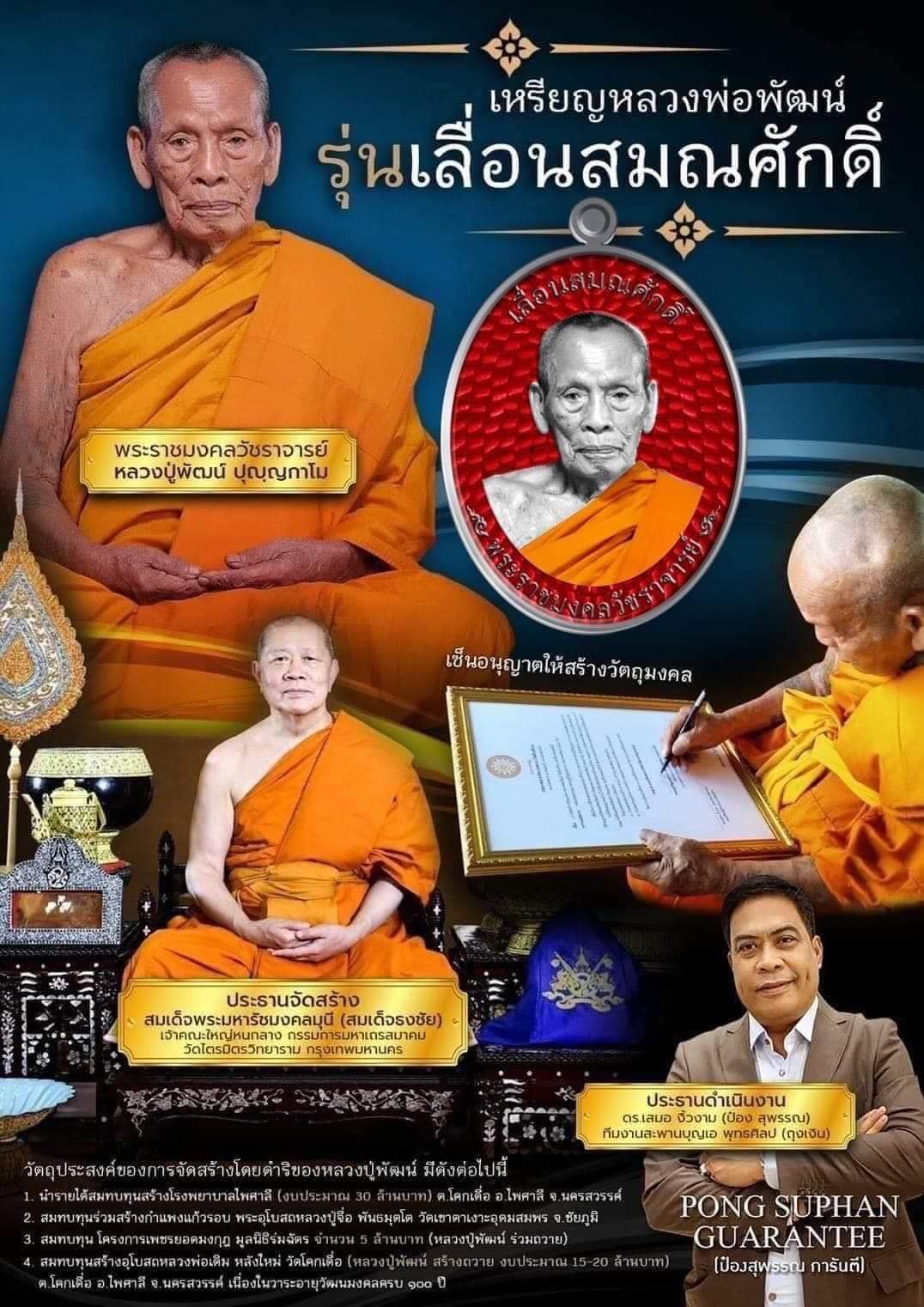รุ่น เลื่อนสมณศักดิ์ หลวงพ่อพัฒน์ วัดห้วยด้วน(ยกลัง) พร้อมส่ง