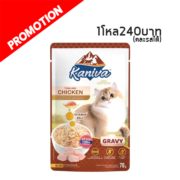 Kaniva เพาซ์ ปลาทูน่าและเนื้อไก่ในเกรวี่ 70 กรัม
