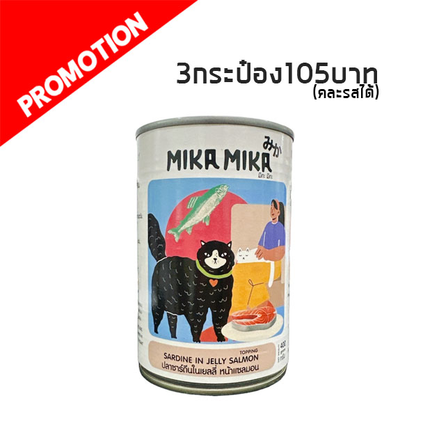 MikaMika-002 ปลาซาร์ดีนในเยลลี่ หน้าแซลมอน 400 กรัม