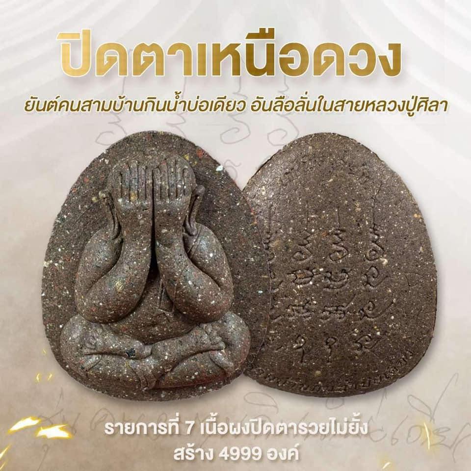 เปิดจอง พระปิดตาเหนือดวง เจ้าสัวเหนือดวง หลวงปู่ศิลา