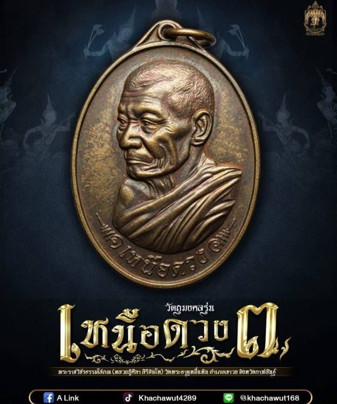 เหนือดวง3 หลวงปู่ศิลา วัดพระธาตุหมื่นหิน ราคาบวก