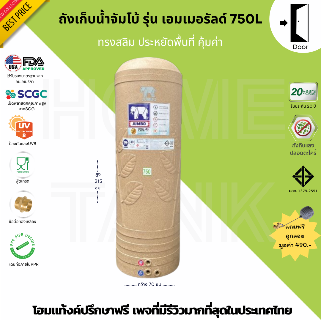 JUMBO ถังเก็บน้ำ รุ่นเอมเมอร์รัลด์ 750ลิตรทรงสูง ส่งฟรีกทม ปริมณฑล รับประกัน20ปี เดินท่อภายในPPR