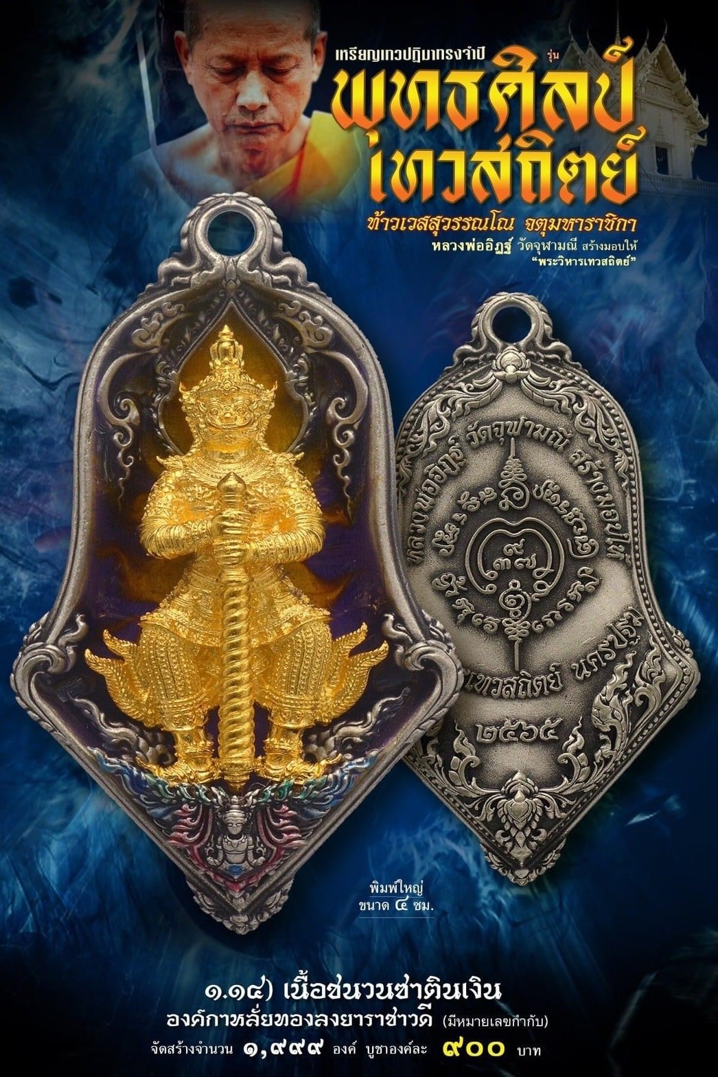 เหรียญจำปีท้าวเวสสุสรรณโณ เทวสถิตย์ พุทธศิลป์ พิมพ์ใหญ่