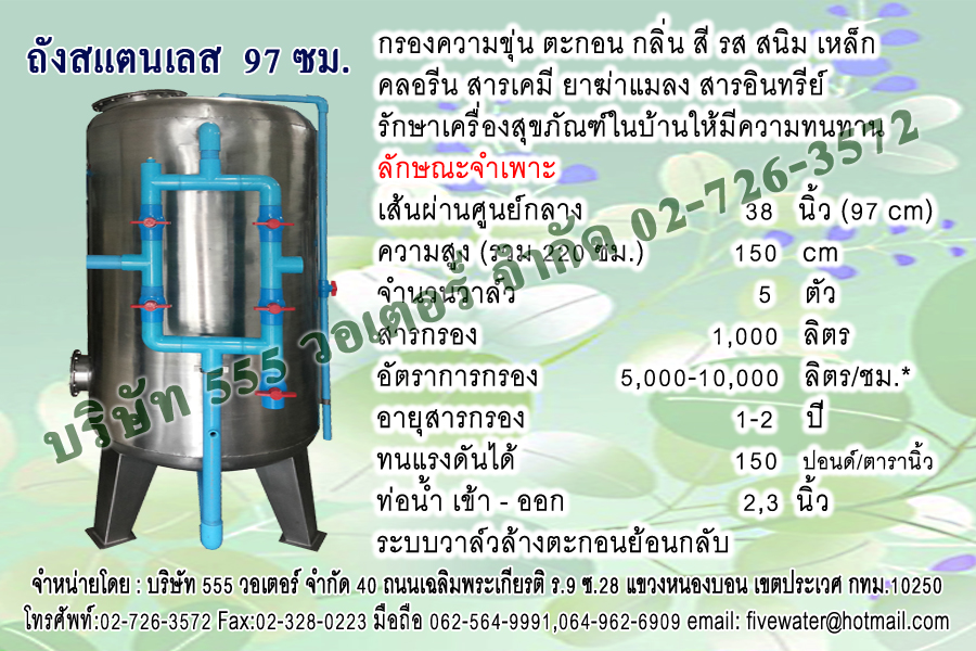เครื่องกรองน้ำ สแตนเลส 97 ซม.