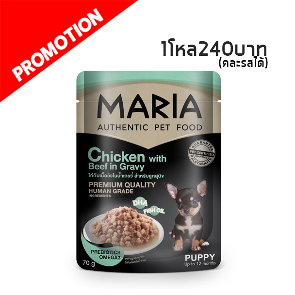Maria 10D ลูกสุนัข ไก่กับเนื้อวัวในน้ำเกรวี่ 70g