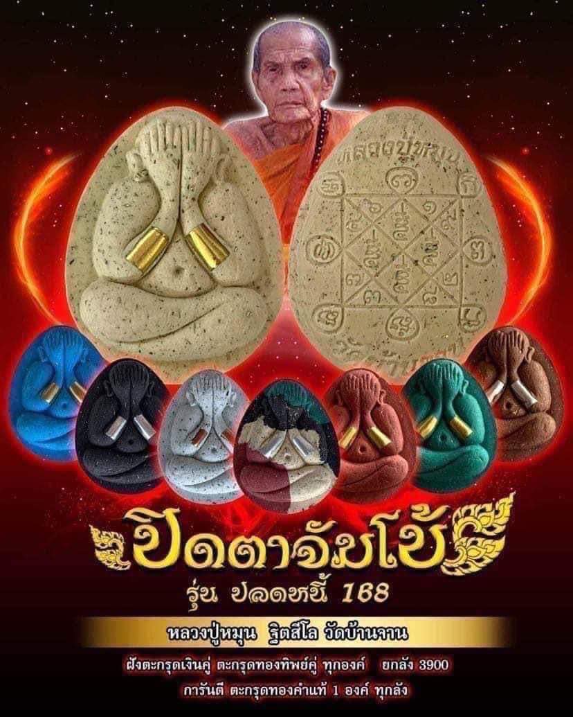 พระปิดตาจัมโบ้ รุ่นปลดหนี้ 168 หลวงปู่หมุน ฐิตสีโล วัดบ้านจาน อ.กันทรารมย์ จ.ศรีสะเกษ ปี2566 ยกลัง (พร้อมส่ง)