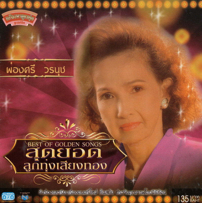 แผ่นซีดี เพลงไทย ผ่องศรี วรนุช (สุดยอดลูกทุ่งเสียงทอง)