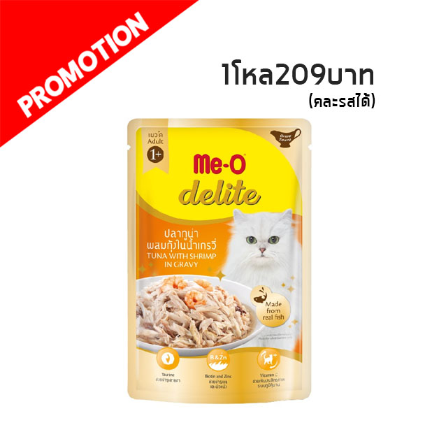 Me-o Delite ปลาทูน่าผสมกุ้งในน้ำเกรวี่ 70 กรัม D7