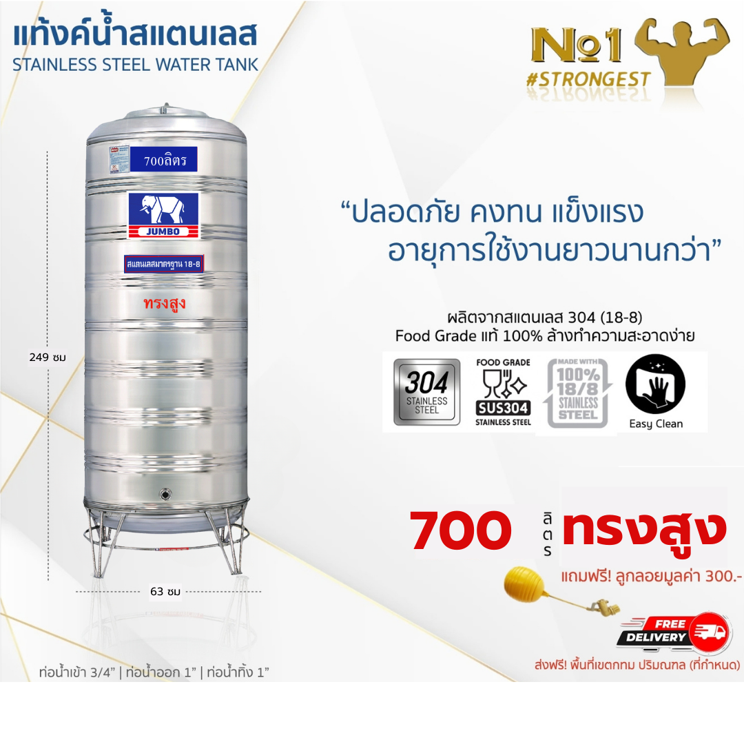 แท้งค์น้ำสแตนเลส JUMBO ขนาด 700 ลิตร (รุ่นทรงปกติ) ส่งฟรี กทม/ปริมณฑล รับประกันศูนย์ ถูกกว่าห้าง