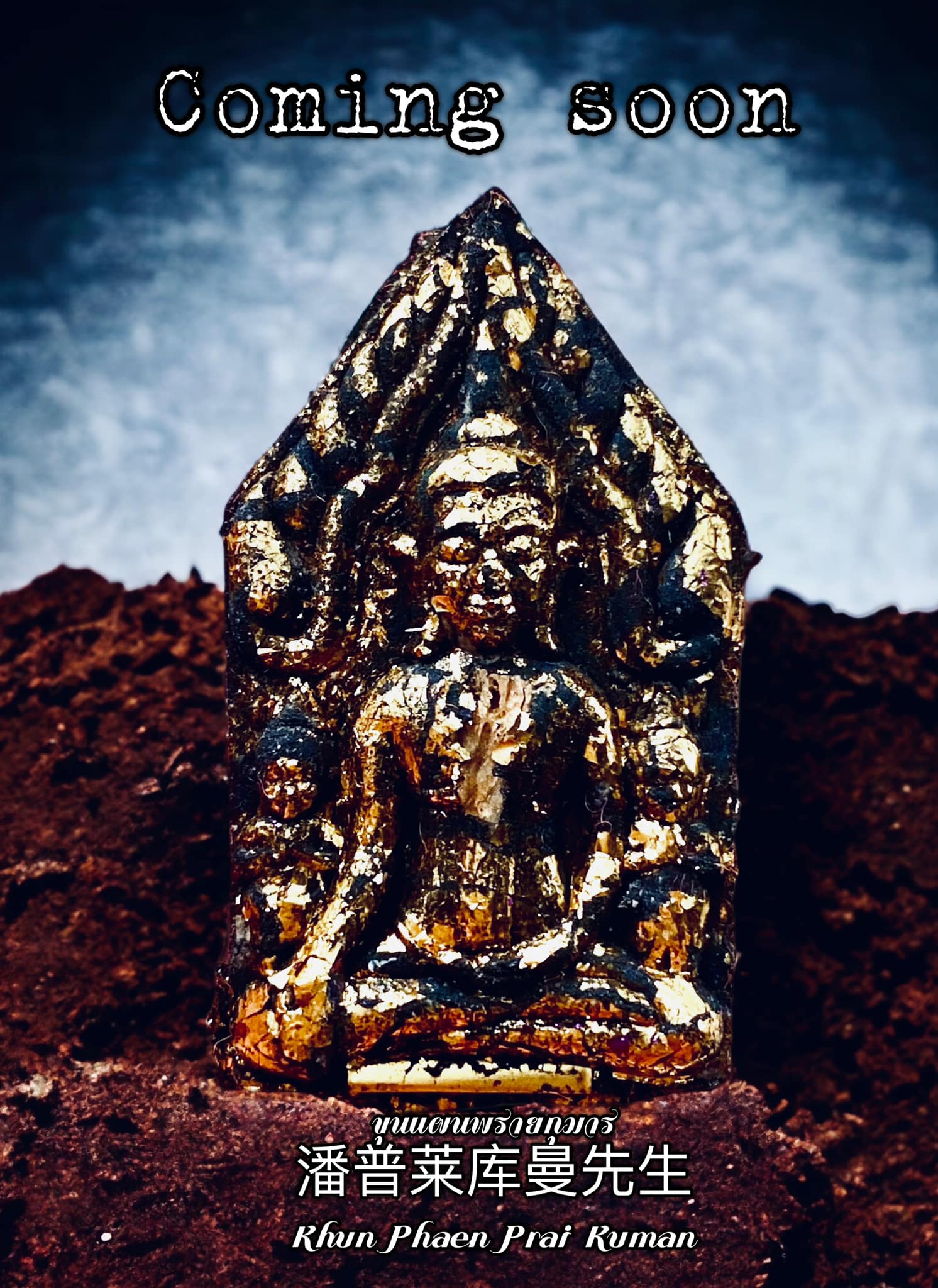 ขุนแผนพรายกุมาร หลวงพ่อรุ่งระวี สิรินฺธโร(พร้อมส่ง)