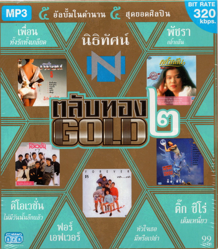 CD MP3 นิธิทัศน์ ตลับทอง GOLD 2