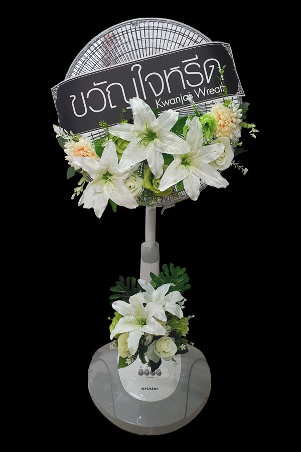 พวงหรีดพัดลมสไลด์ Hatari หรือ Sharp 16 นิ้ว ประดับด้วยดอกไม้ประดิษฐ์ ดอกไม้ด้านบน และฐาน
