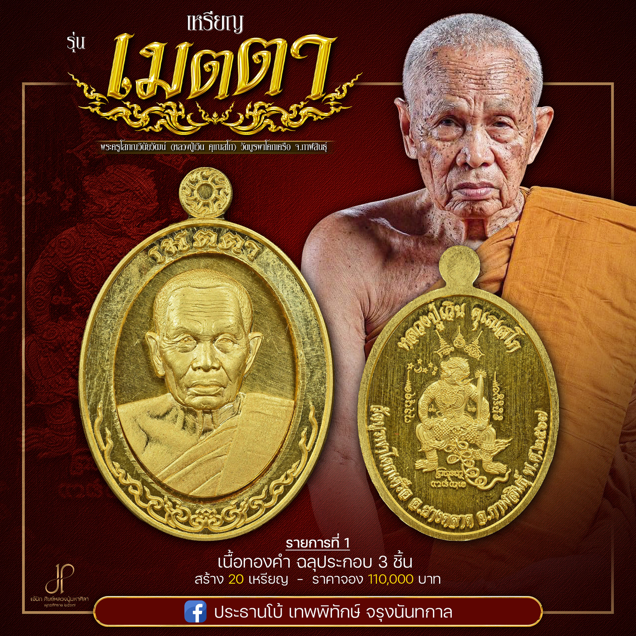 เหรียญเมตตายอดบารมี หลวงปู่เวิน(พร้อมส่ง)