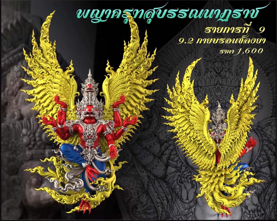 รุ่น พญาสุบรรณนาฏราชประทานพร