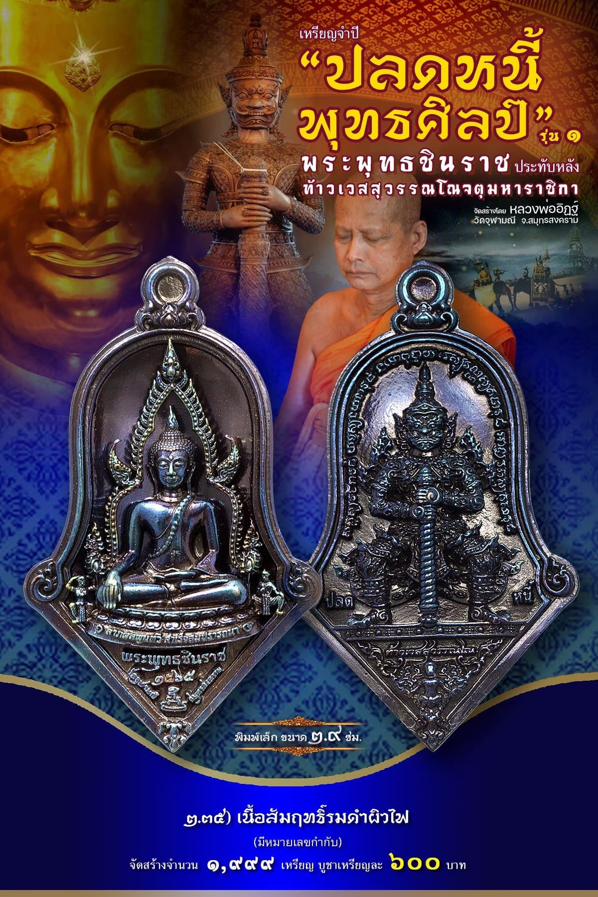 เหรียญจำปีปลดหนี้พุทธศิลป์ พระพุทธชินราช วัดจุฬามณี