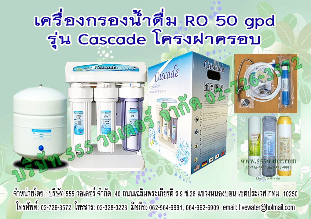 Cascade RO 50 GPD โครงฝาครอบ