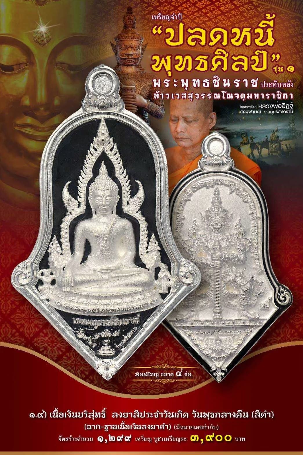 เหรียญจำปีปลดหนี้พุทธศิลป์ พระพุทธชินราช วัดจุฬามณี