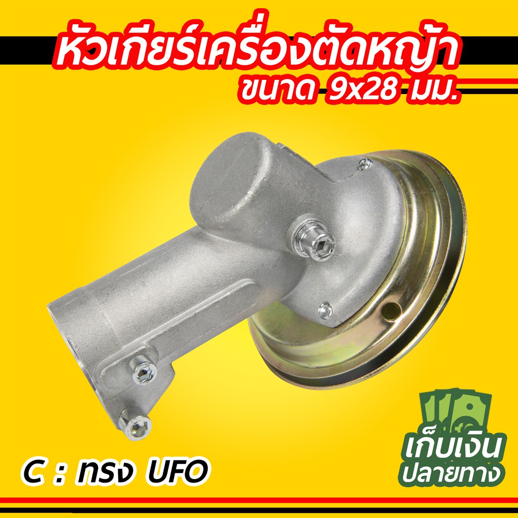 หัวเกียร์เครื่องตัดหญ้า 28มม. 26มม. 9ฟัน HONDA GX35, UMK, NB411, CG411, RBC411, CG328, CG260