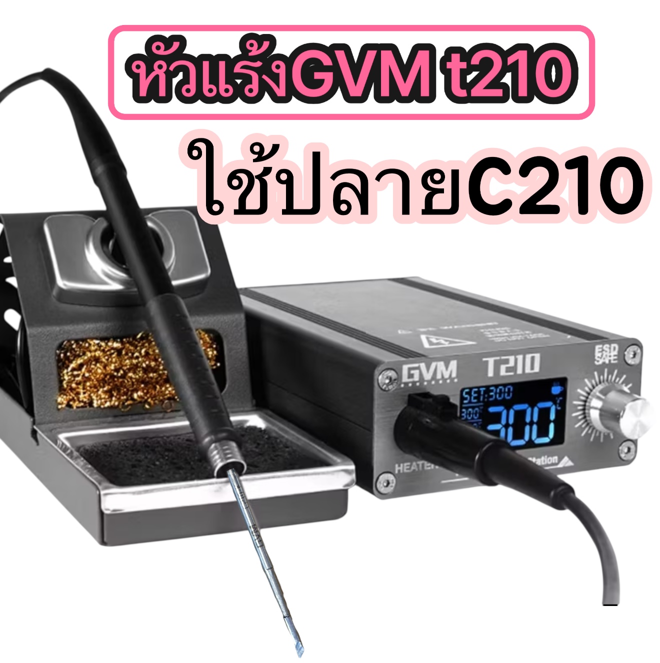 หัวแร้ง GVM T210 แถมปลายให้1ปลาย ปลายแหลมมาก ร้อนไว