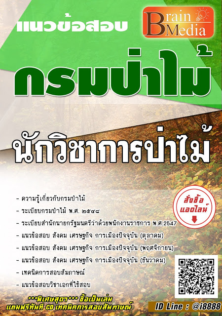 โหลดแนวข้อสอบ นักวิชาการป่าไม้ กรมป่าไม้