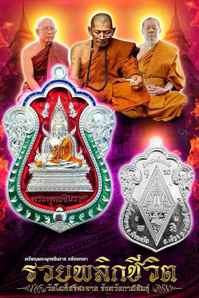 เสมาพระพุทธชินราชหลังอกเลา รวยพลิกชีวิต ลป.มหาศิลา (ยกลัง พร้อมส่ง)