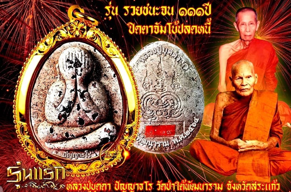 พระปิดตาจัมโบ้ปลดหนี้ รวยชนะจน หลวงปู่บุดดา ทีม 11 เสือ (ยกลัง) พร้อมส่ง