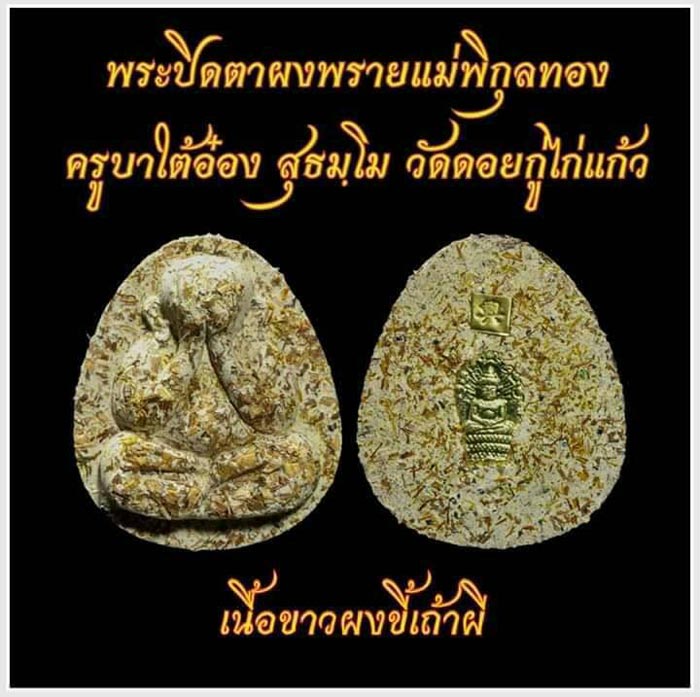 พระปิดตาผงพราย แม่พิกุลทอง ครูบาไต้อ๋อง วัดดอยกู่ไก่แก้ว ลุ้นเนื้อ