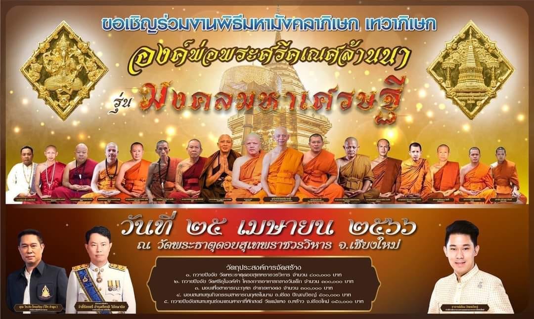 องค์พ่อพระศรีคเณศล้านนา รุ่น มงคลมหาเศรษฐี(พร้อมส่ง)