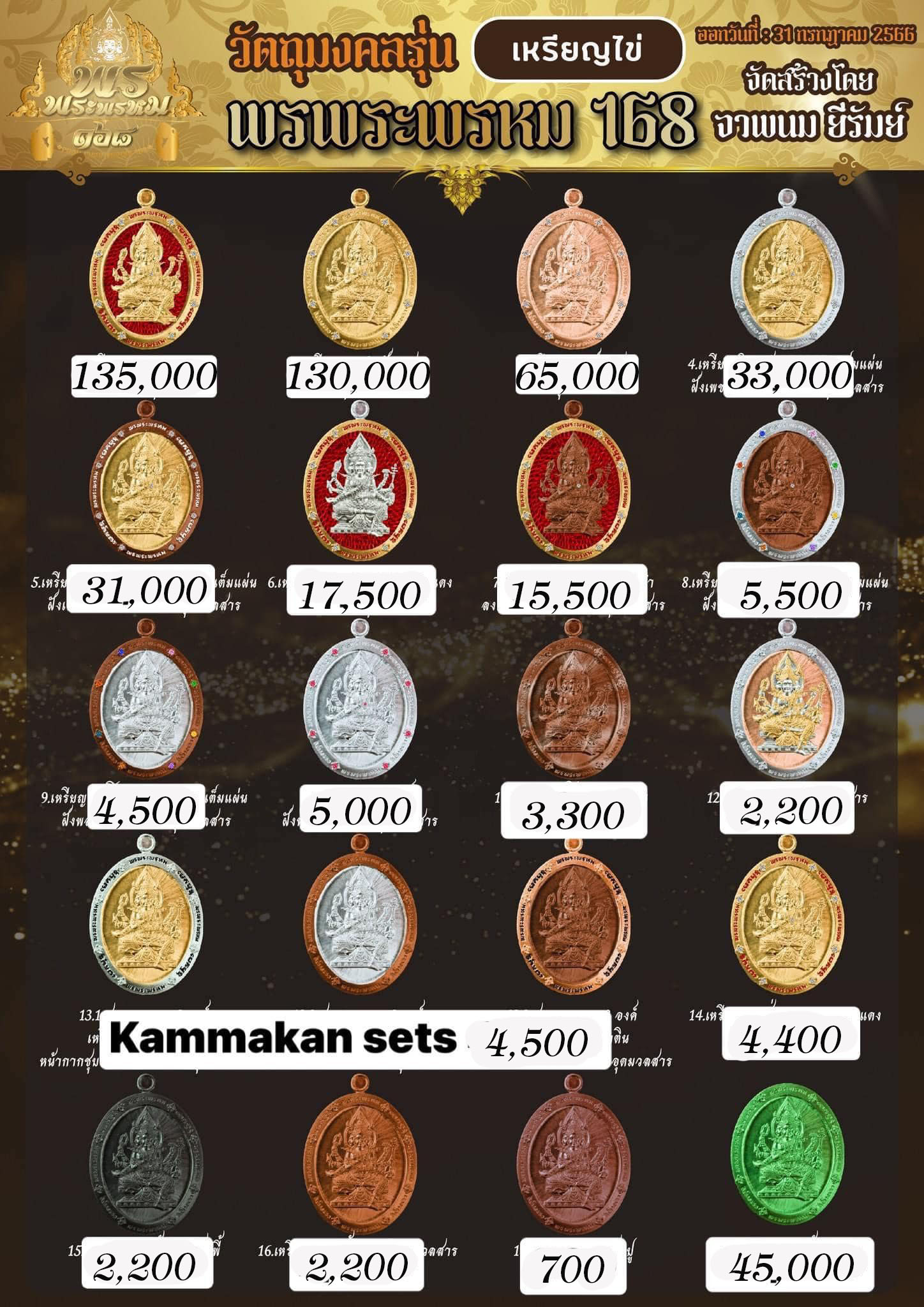 พรพระพรหม168 วัตถุมงคล เนื้อทองแดง/ทองทิพย์ พิมพ์ กลม/ใข่(มีพร้อมส่ง)