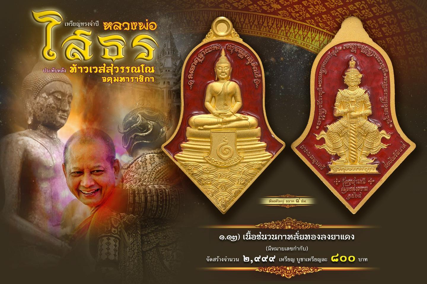 หลวงพ่อโสธร-ประทับหลังท้าวเวสสุวรรณ รายการที่ 1.12 เนื้อชนวนกะหลั่ยทองลงยาแดง พิมพ์ใหญ่