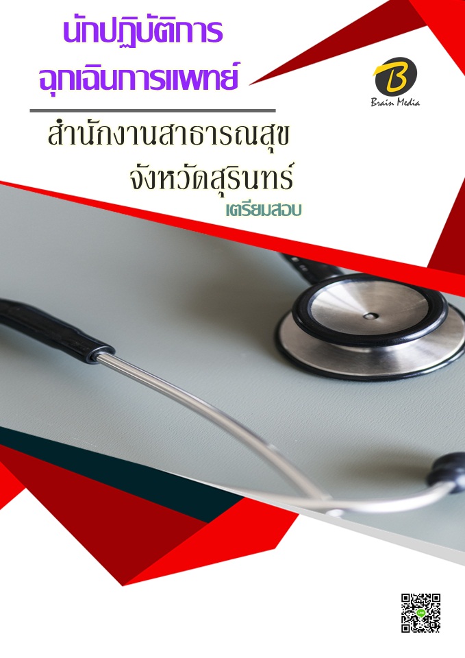 โหลดแนวข้อสอบ นักปฏิบัติการฉุกเฉินการแพทย์ สำนักงานสาธารณสุขจังหวัดสุรินทร์
