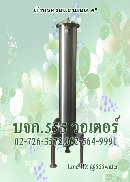 ถังกรองสแตนเลส 6 นิ้ว (ถังเปล่า)