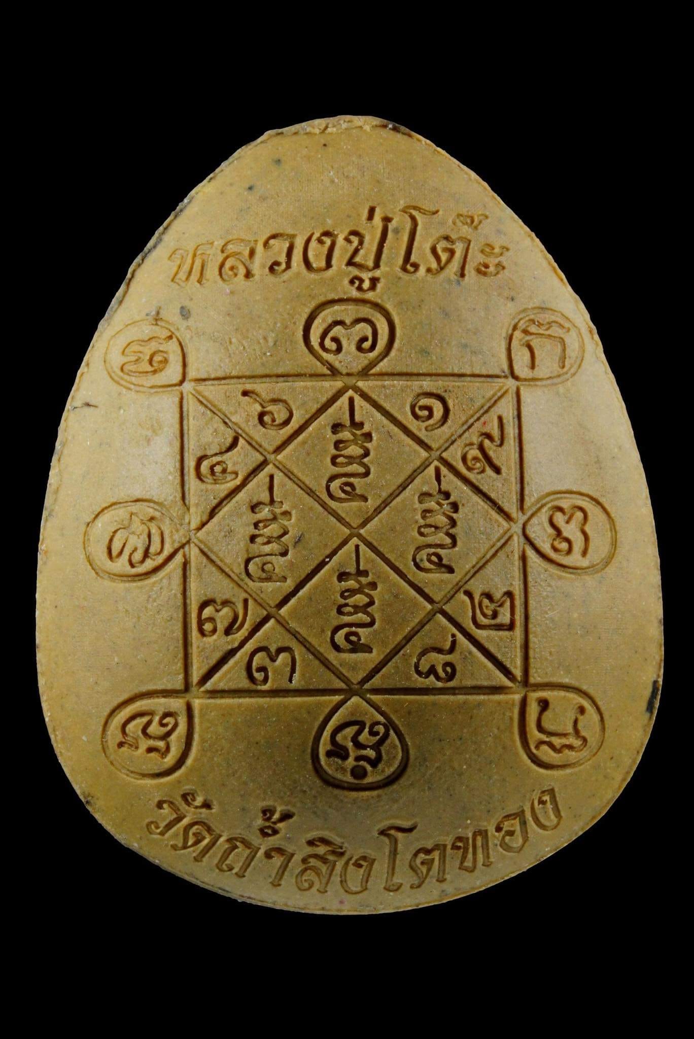 พระปิดตาย้อนยุคหลวงปู่โต๊ะ รุ่น ทองแสนหาบ(ยกลัง) ปลุกเสก 28/2/2566