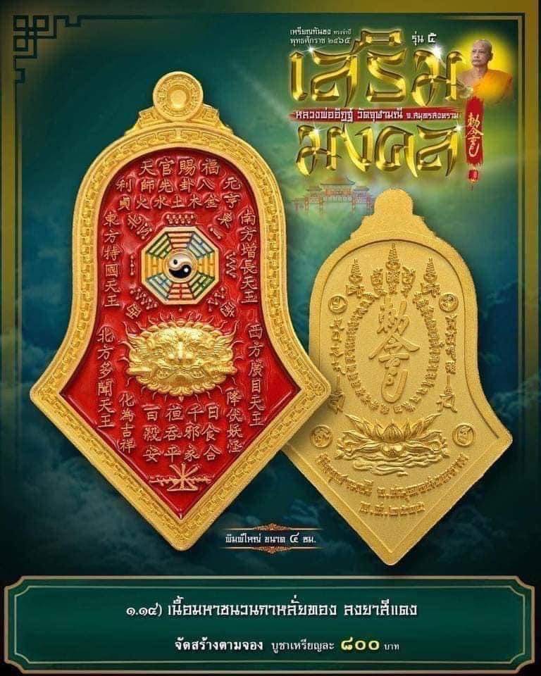 เหรียญกันชง หลวงพ่ออิฏฐ์ วัดจุฬามณี สร้างตามจอง 1.14 เนื้อชนวนกาหลั่ยทองลงยาแดง พิมพ์ใหญ่