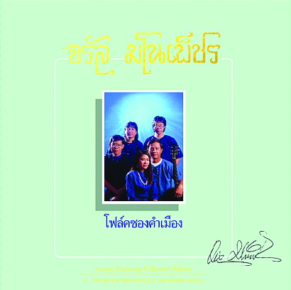 แผ่นเสียง จรัล มโนเพ็ชร โฟล์คซองคำเมือง (แผ่นคู่)