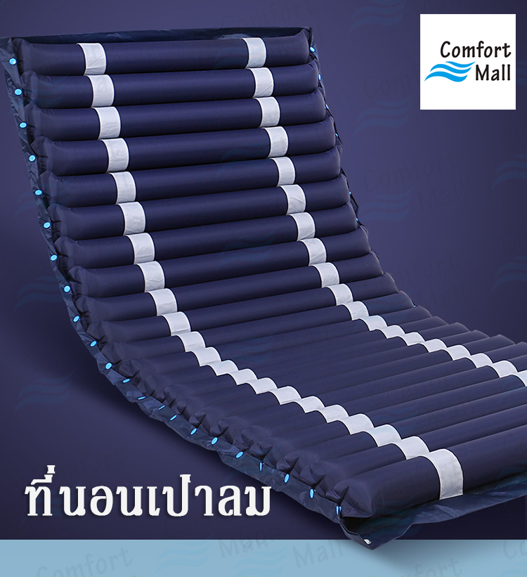ที่นอนเป่าลม ที่นอนเป่าลมสำหรับผู้ป่วย ที่นอนเป่าลมสำหรับเตียงผู้ป่วย