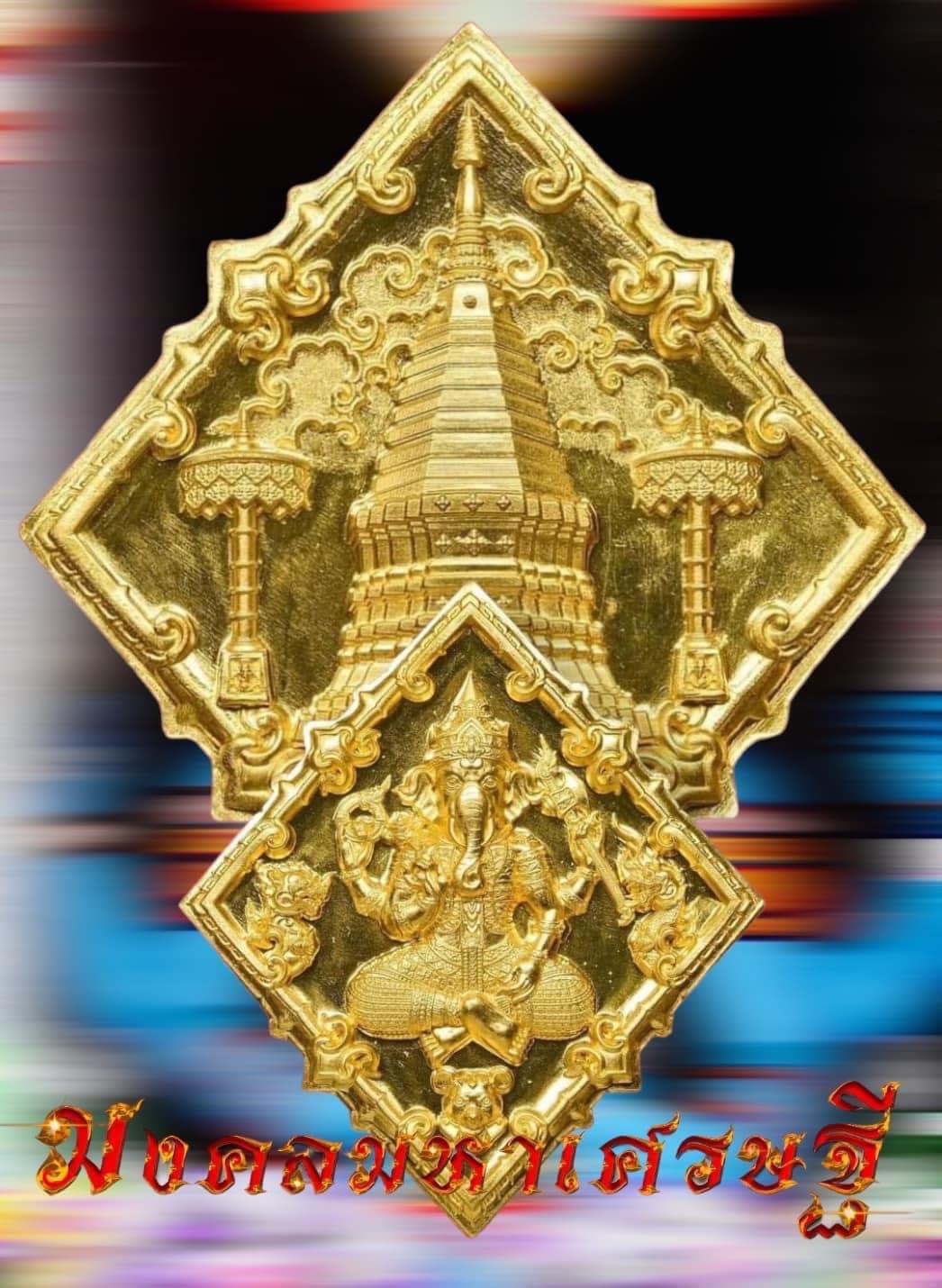 องค์พ่อพระศรีคเณศล้านนา รุ่น มงคลมหาเศรษฐี(พร้อมส่ง)