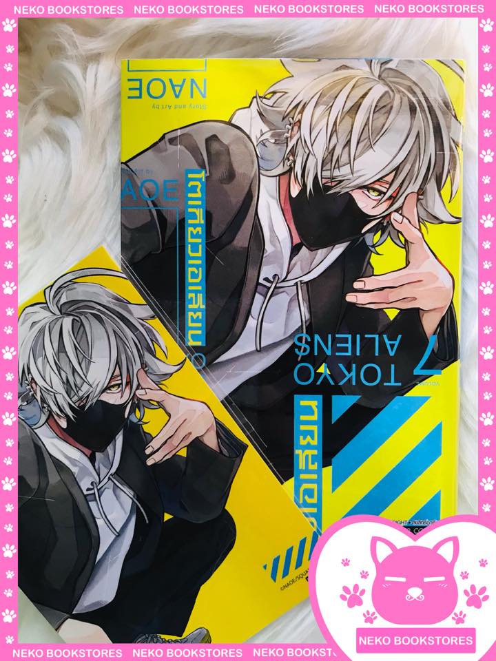 โตเกียวเอเลี่ยน เล่ม 7 (แถมโปสการ์ดลาย Exclusive)